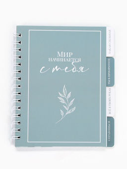 Цена за 2 шт. Блокнот с разделителями А6, 48 листов «Мир начинается с тебя»