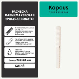 Расческа Polycarbonate 249*28мм, Kapous - Kapous professional фото 4