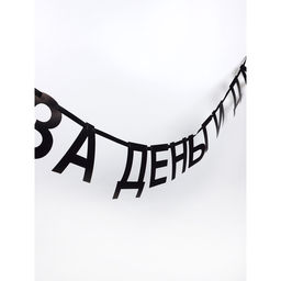 Гирлянда на ленте «За деньги да», 130 см