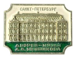 Значок Санкт-Петербург дворец-музей А.Д.Меншикова