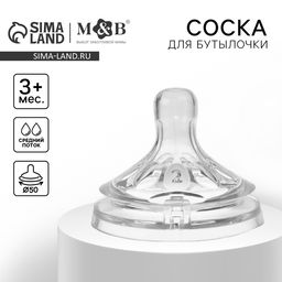 Соска на бутылочку M&B «Natural», антиколиковая, широкое горло Ø50 мм., от 3 мес., средний поток