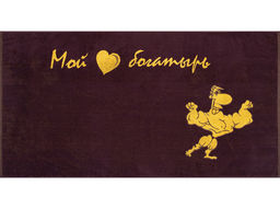 6с102.413ж1 Мой богатырь (т.фиолет) Полотенце махровое 81х160см