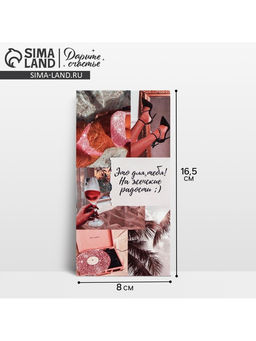 Цена за 10 шт. Конверт для денег На женские радости, 16.5?8 см