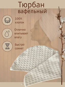 Полотенце-чалма  вафельное  для сушки волос белая - Julystar фото 4