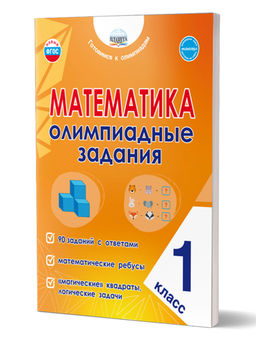 Математика. Олимпиадные задания. 1 класс
