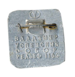 Значок Владимир  рельеф Успенского собора