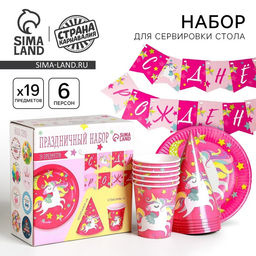 Посуда одноразовая бумажная для праздника «С днём рождения. Единорожек», набор, 6 тарелок, 6 стаканов, 6 колпаков, гирлянда