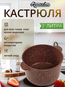 Кастрюля 2 литра, коричневая