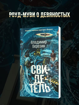 Свидетель. Березин В.