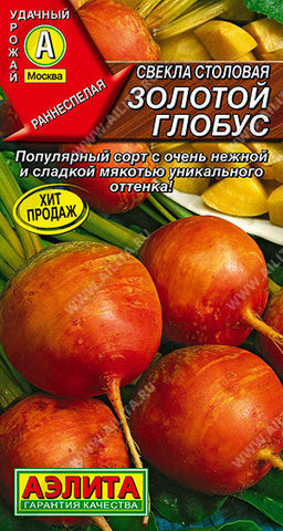 0855A Свекла столовая Золотой глобус 20шт