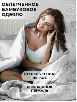 -18% (орг 0%) Одеяло облегченное 200*220 Бамбук Premium - Ecotex фото 4