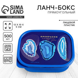 Цена за 2 шт. Ланч - бокс прямоугольный Прекрасен, 500 мл