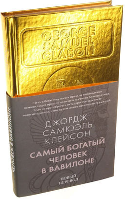 Самый богатый человек в Вавилоне. Клейсон Дж. С.