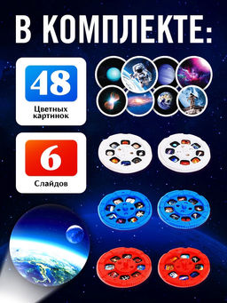 Проектор-фонарик «Полёт в космос», 6 слайдов, 48 картинок, цвет синий