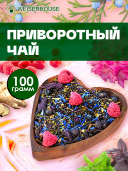Приворотный чай . Черный Ароматизированный чай