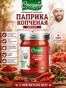 Паприка красная копченая