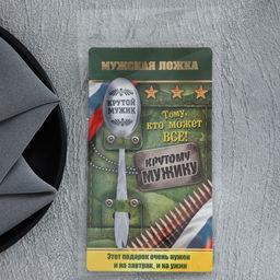 Цена за 3 шт. Ложка чайная с гравировкой Крутой мужик, на подарочной открытке, 3?14 см