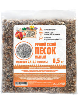 Речной песок «Рецепты дедушки Никиты», сухой, фр 2.5-5.0, гранулы, 0.5 кг