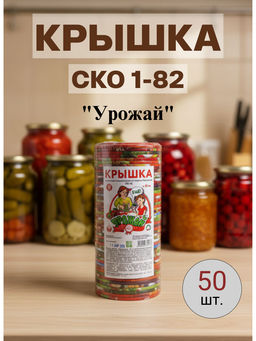 Крышка Урожай СКО 1-82 литография (50шт)