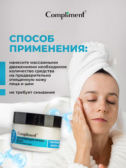 COMPLIMENT д/лица и шеи маска Ночная Увлажняющая 100мл ГИАЛУРОНОВАЯ КИСЛОТА + B5
