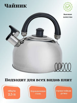 Чайник для плиты 2,5л из нержавеющая сталь ВЕ-0526 - Webber фото 2