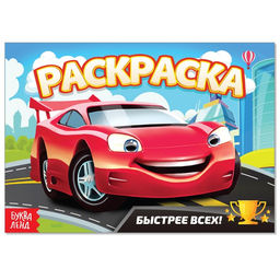 Цена за 3 шт. Раскраска Быстрее всех, А5, 12 стр.