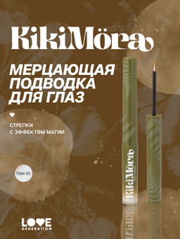 лимитка Love Generation Мерцающая подводка для глаз KIkimora тон 01