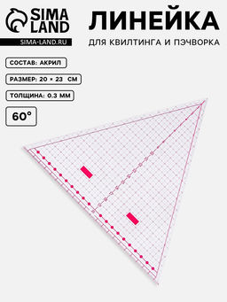 Линейка для квилтинга и пэчворка «Треугольник» 60°, 20×23×0.3 см