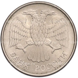 Монета 20 рублей 1993 года ММД