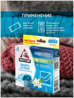 РАПТОР Саше от моли с запахом жасмина  фото 6