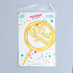 Цена за 2 шт. Топпер для торта С Днём Рождения, золотой - Страна карнавалия фото 2
