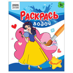 Раскраска водная ТРИ СОВЫ 200*250мм "Принцессы" (PvA4_56510) 8стр.