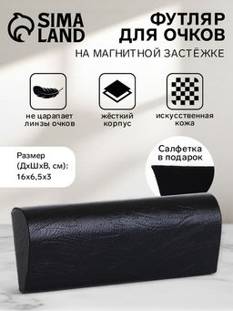Футляр для очков на магните, однотонный, размер 16×6.5×3 см, чёрный