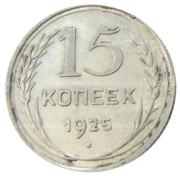 Монета 15 копеек 1925 года