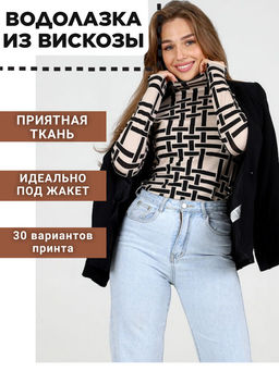 Водолазка женская из вискозы