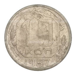 Монета 10 копеек 1957 года