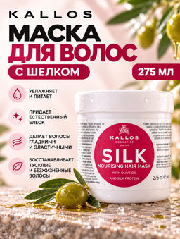 Маска для волос с шелком 275 мл