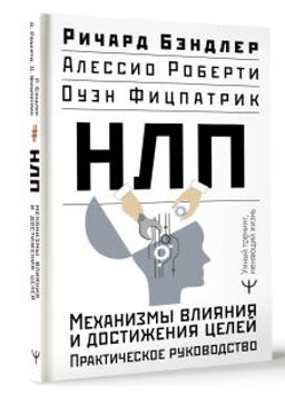 НЛП. Механизмы влияния и достижения целей. Практическое руководство