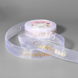 Лента капроновая с тиснением С любовью, 25 мм, 22 1 м, цвет белый/золотой