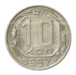 10 копеек 1957 года
