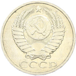 Монета 50 копеек 1984 года