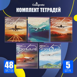 Тетради 48 листов в клетку, Calligrata «Самолеты», серые листы, 5 штук