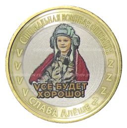 10 рублей 2014 года СПМД Специальная военная операция  Слава Алёше  Vсё будет хорошо!