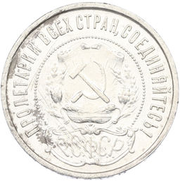 Монета 50 копеек 1921 года (АГ)