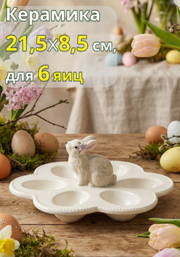 Блюдо пасхальное, 22х9 см, 6 отд, молочно-серое, Кролик с цветами, Brown Rabbit