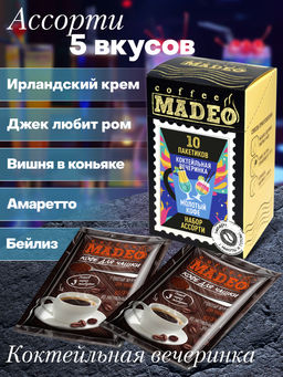 Кофе натуральный Набор порционный Коктейльная вечеринка 100 г (набор 10 шт) - Madeo фото 3
