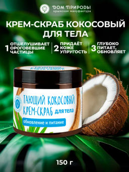 Масло кокосовое органическое, 150г