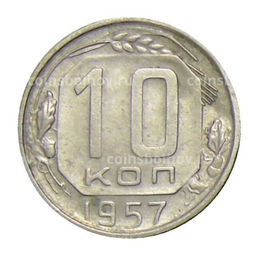 Монета 10 копеек 1957 года