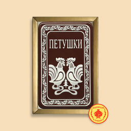 Герб "Петушки" в рамке 160 грамм