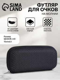 Футляр для очков на молнии, однотонный, размер 15×4×6.5 см, чёрный